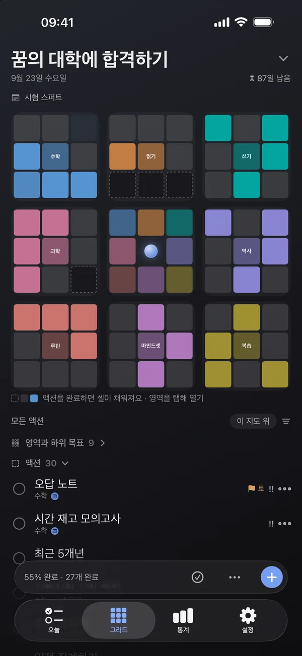 그리드 화면: 가운데 목표, 주변의 여덟 영역, 끝낸 행동이 켜짐