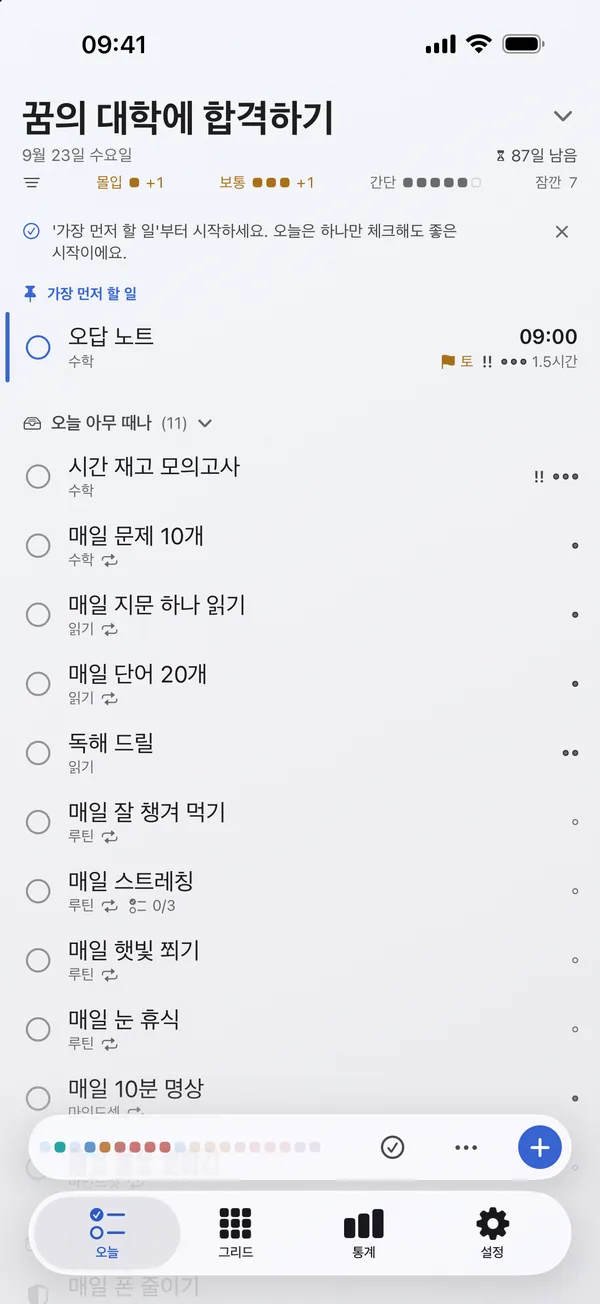 오늘 화면: 먼저 할 한 가지와 오늘의 목록