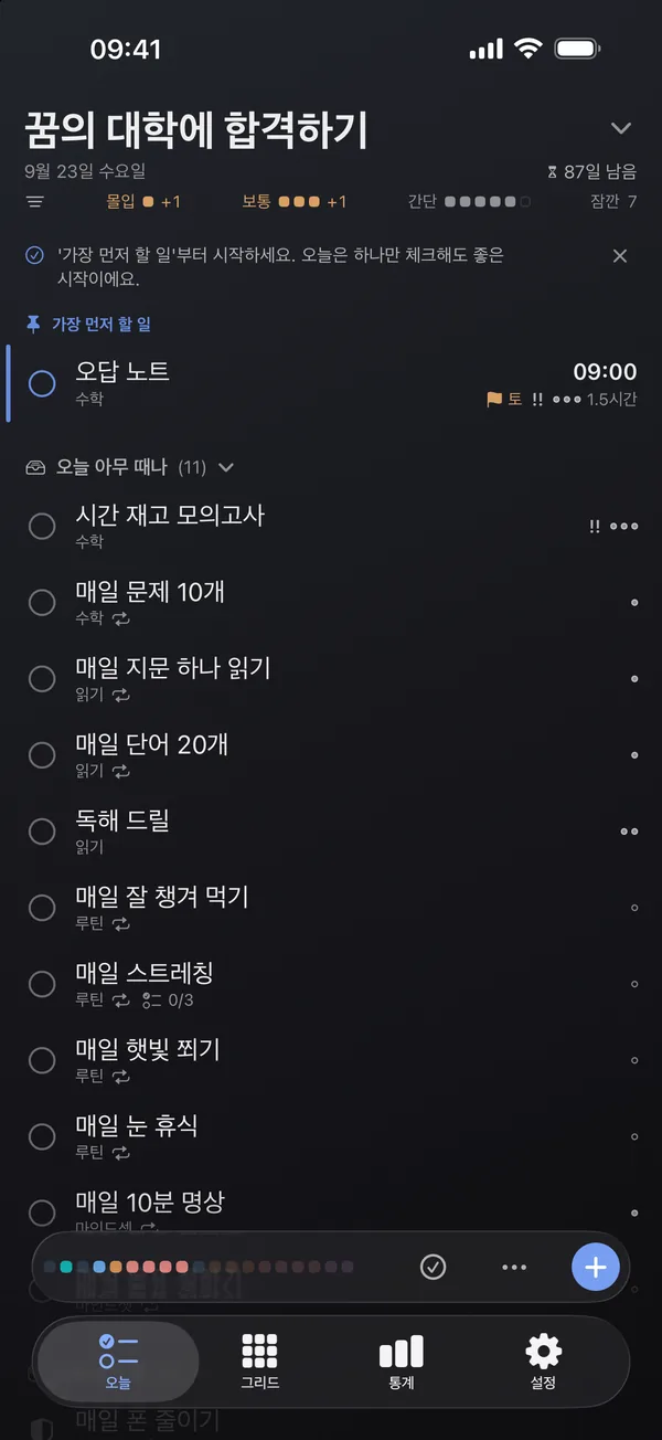 오늘 화면: 먼저 할 한 가지와 오늘의 목록